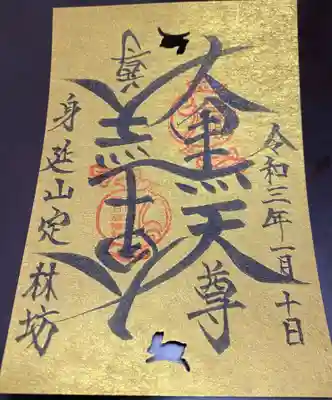 仲良し大黒天～MUSUBI～御首題☺️