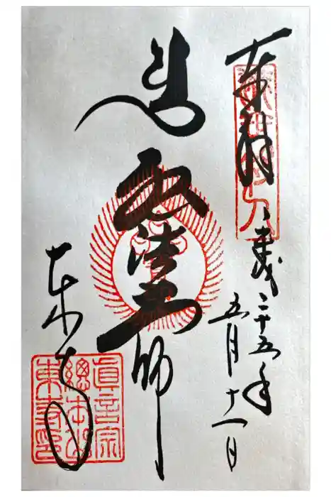 東寺（教王護国寺）の御朱印