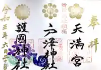 戸澤神社の御朱印