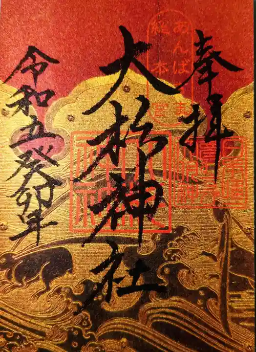 大杉神社の御朱印