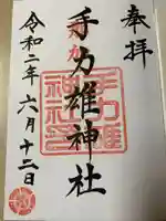手力雄神社の御朱印