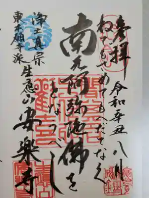 安楽寺の御朱印