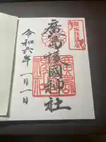 廣島護國神社の御朱印