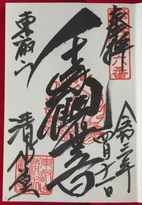 清水観音堂の御朱印