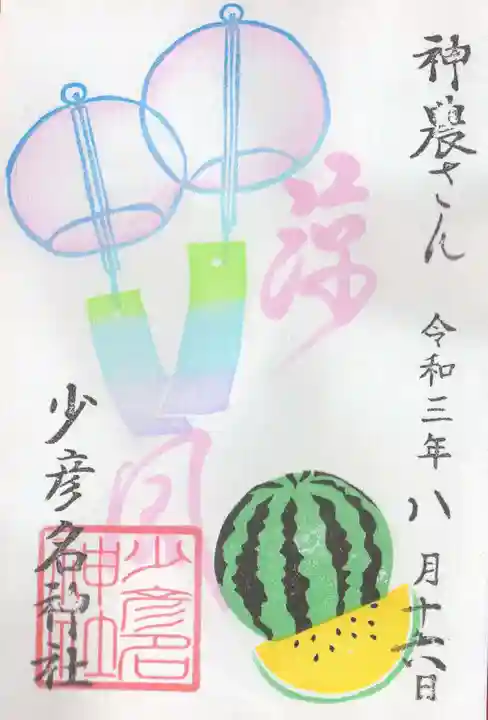 少彦名神社の御朱印