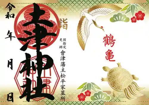 土津神社｜こどもと出世の神さまの御朱印