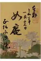 正傳(正伝)永源院の御朱印