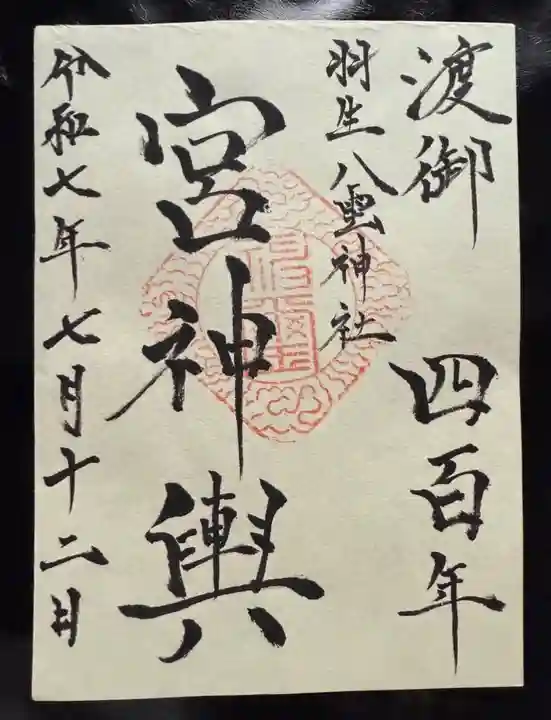 八雲神社の御朱印