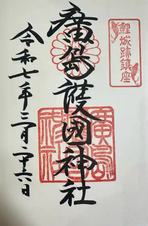 廣島護國神社(広島県)