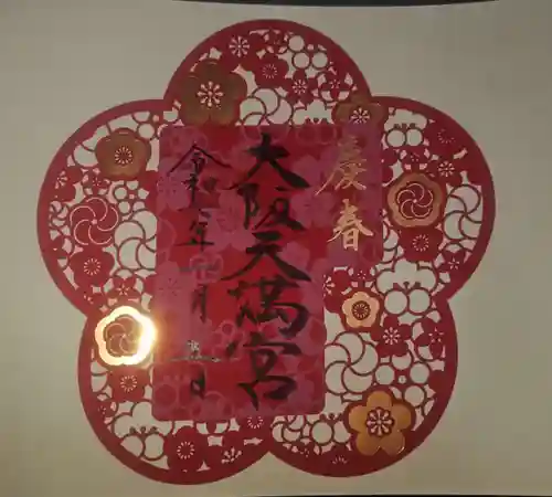 大阪天満宮の御朱印