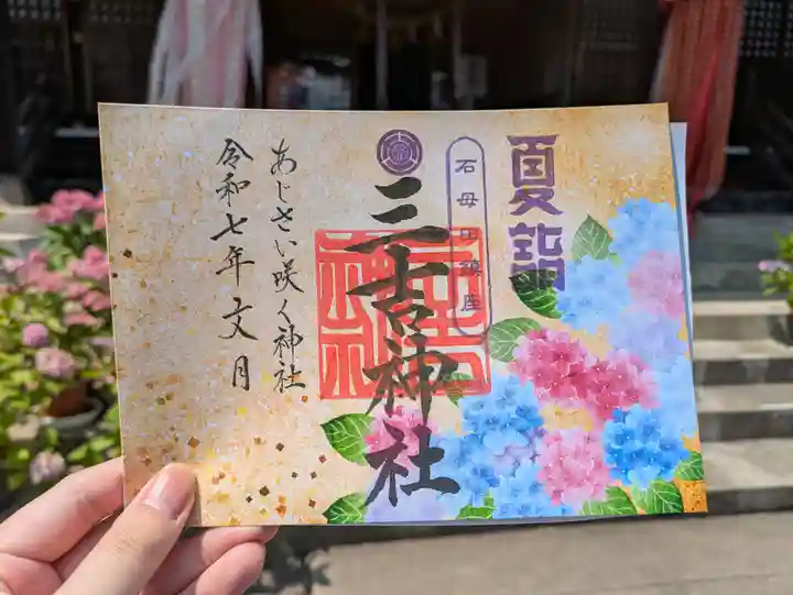 石母田 三吉神社の御朱印