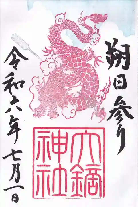 大鏑神社の御朱印