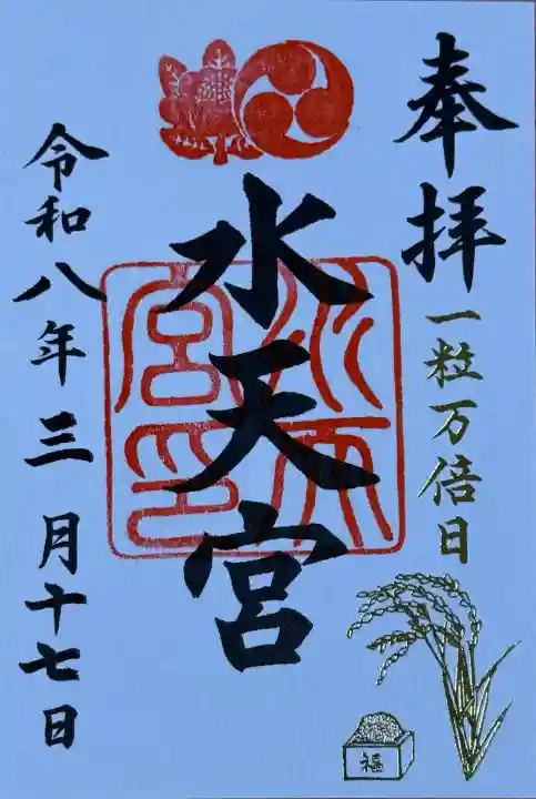 水天宮の御朱印