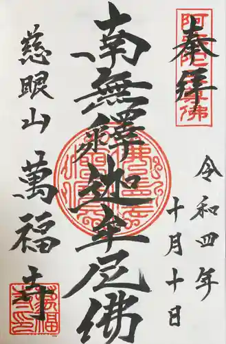 萬福寺の御朱印