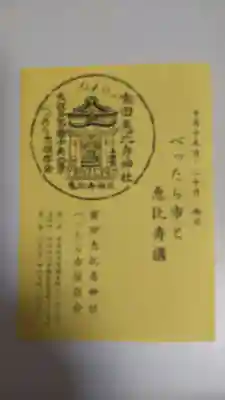 寳田恵比寿神社(東京都)