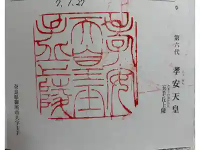 玉手丘上陵 (孝安天皇)の御朱印