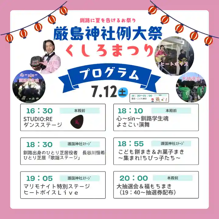 釧路一之宮 厳島神社のお祭り