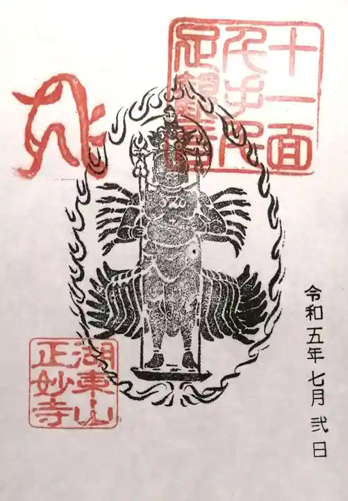 正妙寺(滋賀県)