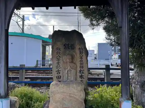 一ツ木駅 お地蔵様(愛知県)