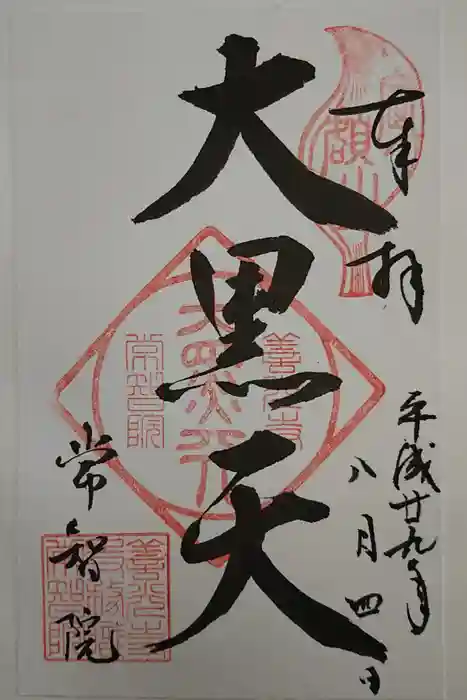 常智院の御朱印