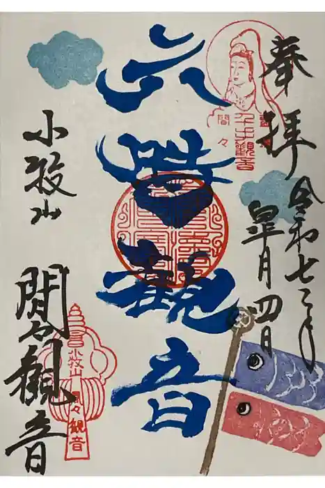 間々観音（龍音寺）の御朱印