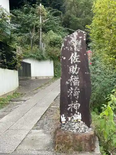佐助稲荷神社(神奈川県)