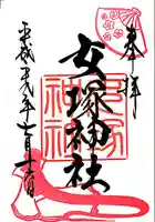 女塚神社の御朱印