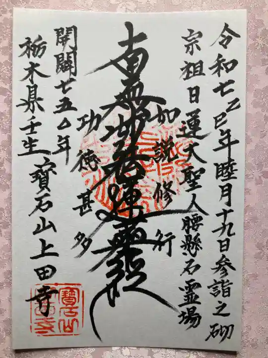 上田寺の御朱印