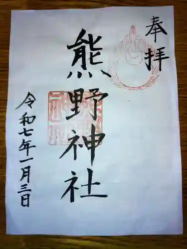 熊野神社の御朱印