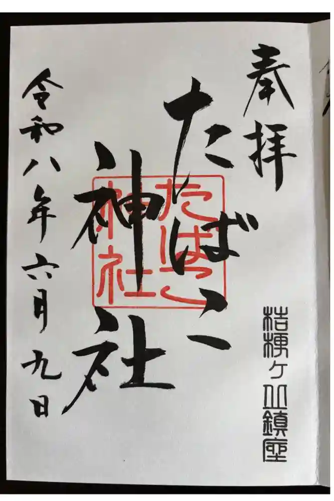 たばこ神社の御朱印