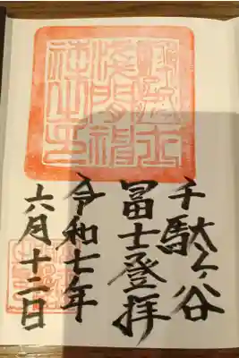 富士塚登頂