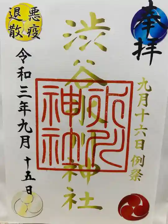 渋谷氷川神社の御朱印