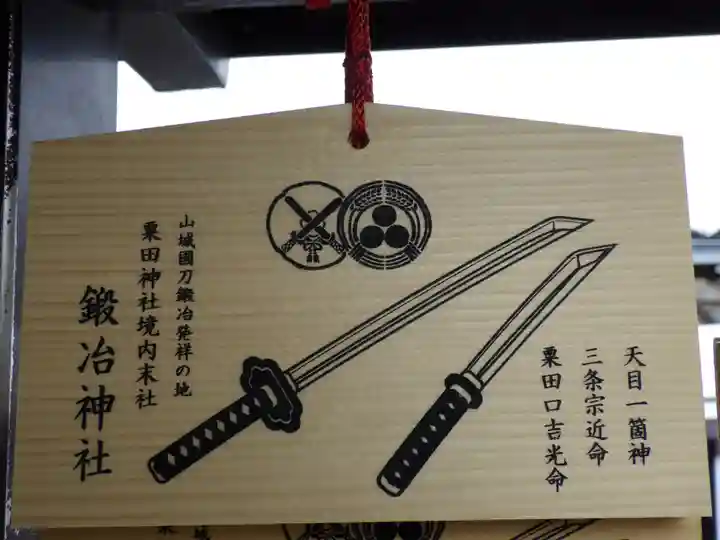 粟田神社の絵馬