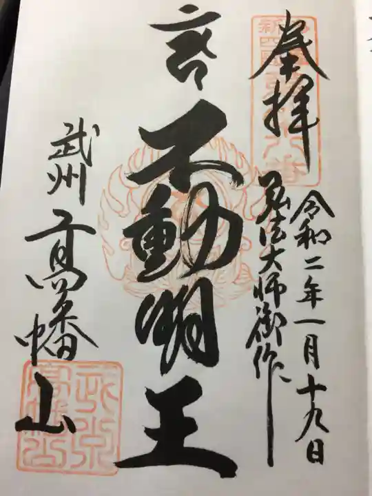 高幡不動尊 金剛寺の御朱印