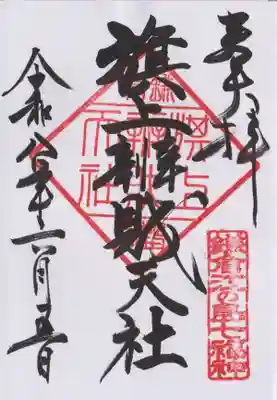 旗上弁財天社の御朱印