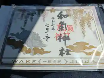 和氣神社(和気神社)の御朱印 2025年07月