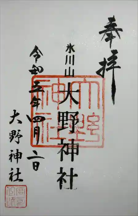 大野神社の御朱印