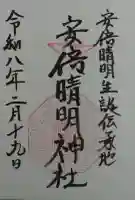 安倍晴明神社(阿倍王子神社境外末社)の御朱印