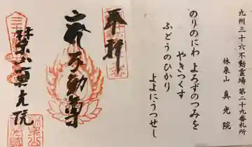 真光院(佐賀県)