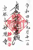 妙現寺の御朱印