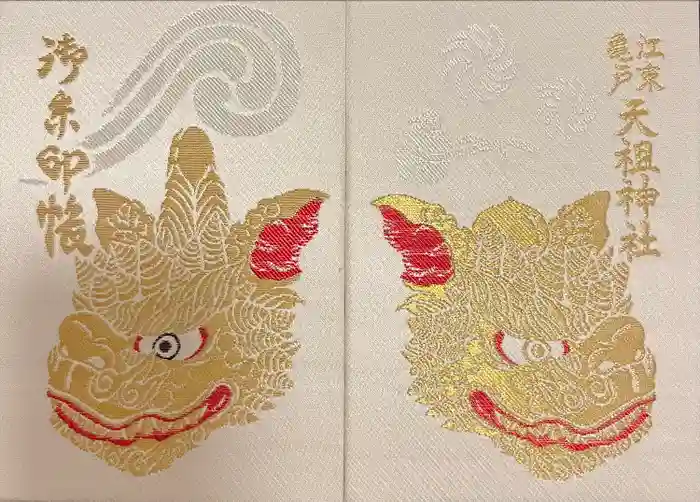 江東天祖神社の御朱印帳