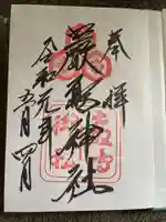 厳島神社の御朱印