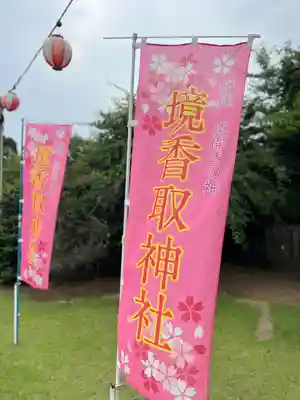 境香取神社(茨城県)