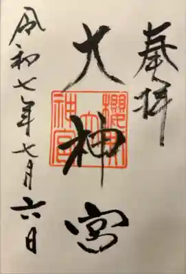 桜井大神宮の御朱印