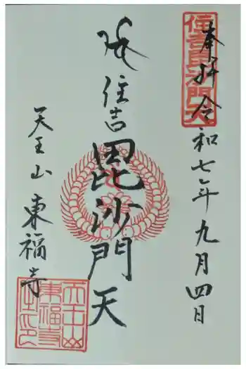 住吉毘沙門天 東福寺の御朱印 2025年09月