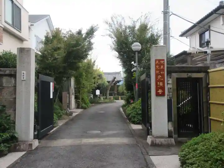 光照寺(東京都)