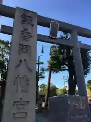 飯香岡八幡宮の鳥居