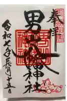 男山八幡神社の御朱印
