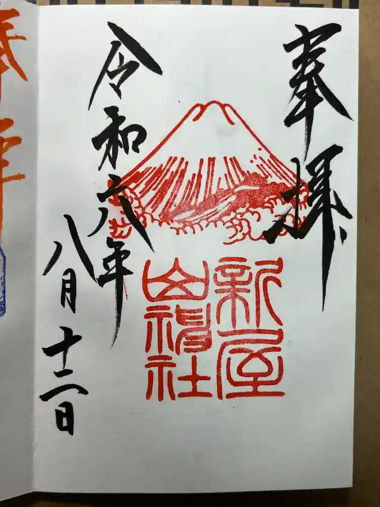 新屋山神社の御朱印