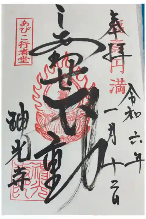 神光寺(あびこ行者堂)